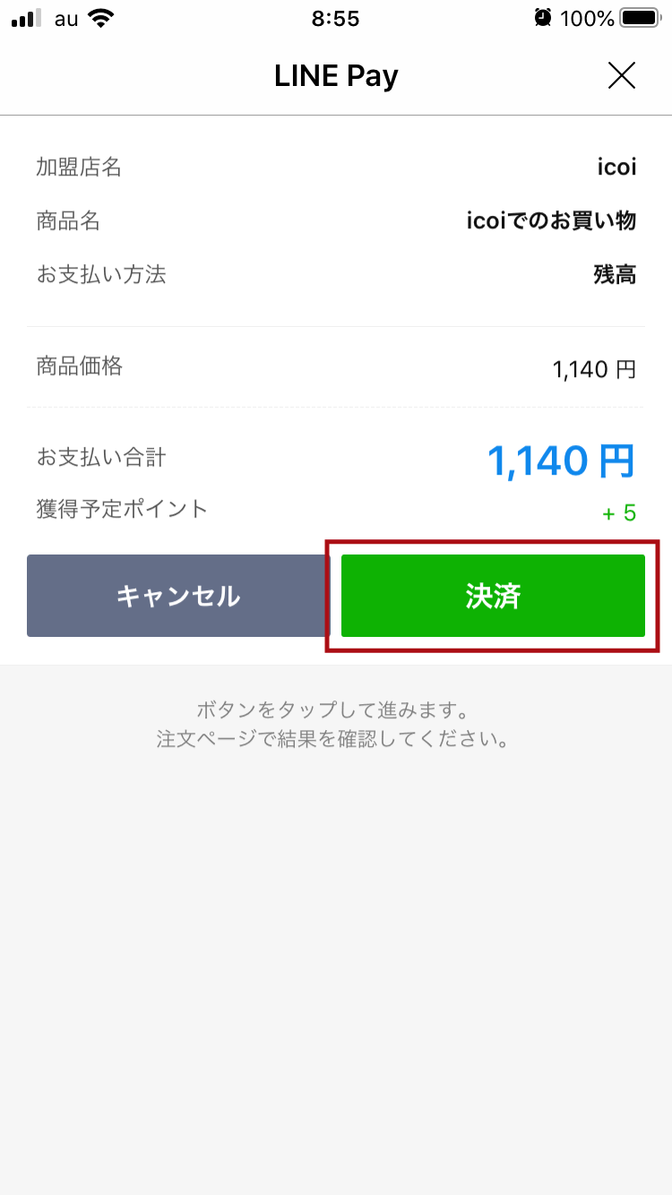 LINEPay確認画面